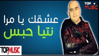 Cheb Amine Matlo 2017 Ach9ek Ya Mra Ntiya Habs 