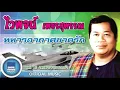 ไวพจน์ เพชรสุพรรณ - ทหารอากาศขาดรัก (OFFICIAL MUSIC)