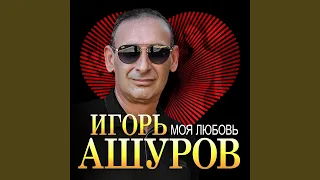 Моя любовь