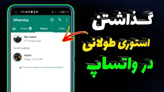 چگونه در واتساپ استوری طولانی بگذاریم گذاشتن استوری طولانی در واتساپ 
