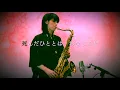 Download Lagu 【夜桜お七】サックスで吹いてみた/坂本冬美/UkoSaxy / Saxophone /一聴き惚れSAX