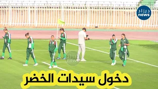 شـــاهد.. لحظة دخول سيدات الخضر أرضية ملعب 5 جويلية وسط تصفيقات وهتافات الجماهير