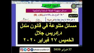 الأحياء مسائل متنوعة في قانون مندل الأول 2 د إدريس جلال 