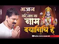 यदि नाथ का नाम दयानिधि है | भजन | Yadi Nath Ka Naam Dayanidhi Hai - Bhajan Pujya Rajan Ji Maharaj
