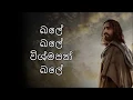 Lagu bale bale vishmapath bale | sinhala christian songs | sinhala geethika | sinhala jesus songs | hymns