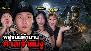 พิสูจน์ผีตำนาน X เฮียบาส คุณแก้ม คุณแอ๊นท์!! (ศาลเจ้าแม่งูจงอาง)