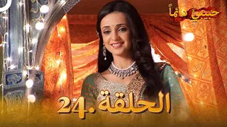 حبيبي دائما الحلقة 24 