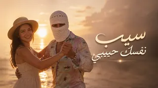 تواليت سيب نفسك حبيبي                              دندنها