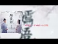 Download Lagu 徐薇-嫣语赋 (《嫣语赋》影视剧主题曲)