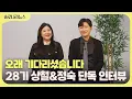 Lagu [솔로나라뉴스] 우리 나솔이 축하해주셔서 감사합니다💗 28기 상철\u0026정숙 단독 인터뷰