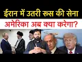 Lagu ईरान पहुंच गई रूस की सेना! अमेरिका से टेंशन के बीच रूस क्या करने लगा! Middle east report 