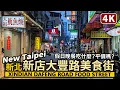 New Taipei Xindian Dafeng Road Food Street Taiwan 4K
