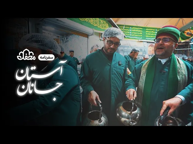 ⁣سفرنامه آستان جانان