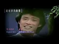 歌迷自製 新年組曲「柳綠花紅」（費玉清之歌 Songs of Fei Yu-ching）