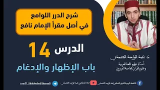 شرح الدرر اللوامع في أصل مقرإ الإمام نافع باب الإظهار والإدغام الحلقة 14 