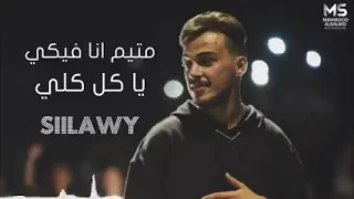 متيم انا فيكي ياكل كلي        دندنها