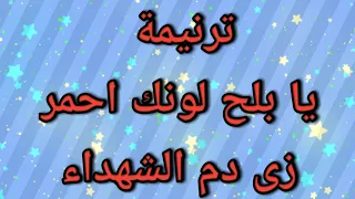 ترنيمة يا بلح لونك احمر زى دم غزير   ترنيمة جميلة اوووى دندنها