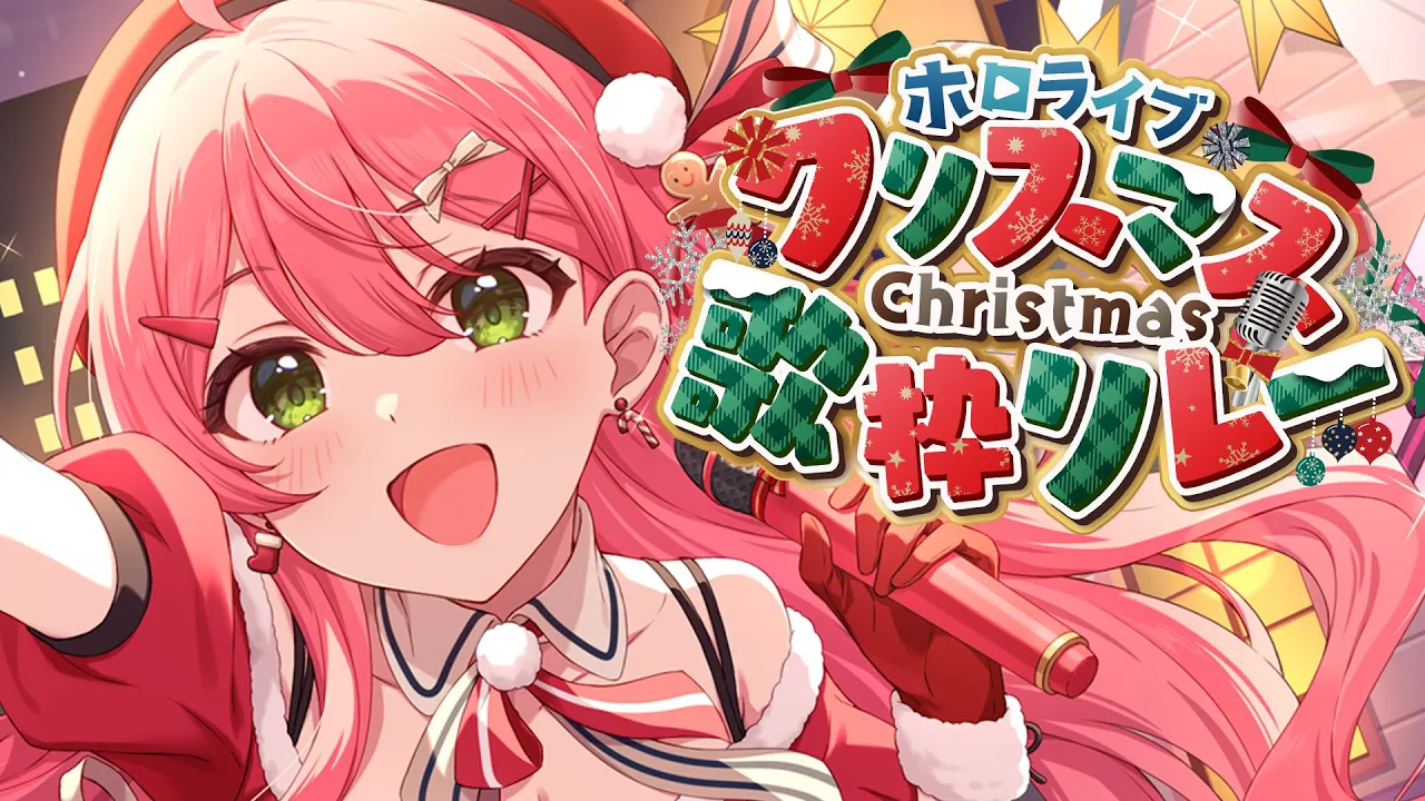 【#ホロクリスマス歌枠リレー】メリークリスマスイヴ❣?アイドルみこちゃんをきけ―――。【ホロライブ/さくらみこ】