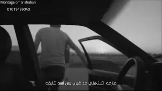 عارف تستاهلى حد غيري بس لسة شايف 