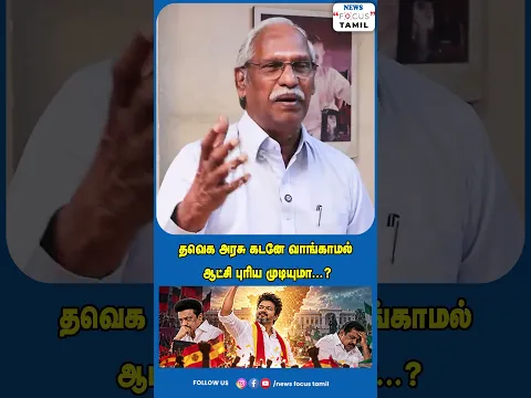தவெக அரசு கடனே வாங்காமல் ஆட்சி புரிய முடியுமா?#shortvideo #viralshorts #shorts #short