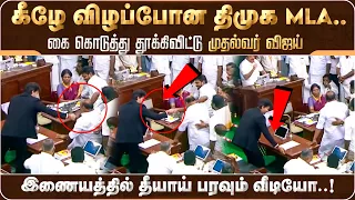 கொடுத்து தூக்கிவிட்டு முதல்வர் விஜய்!  தீயாய் பரவும் வீடியோ | CMVijay | DMK MLA | TamilNaduAssembly