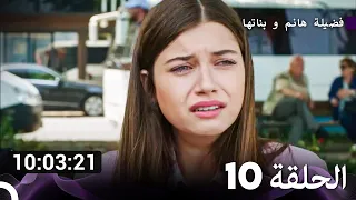 جميع حلقات مسلسل فضيلة هانم و بناتها 10 (Arabic Dubbed)