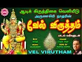 Download Lagu ஆடிக் கிருத்திகை சிறப்பு வெளியீடுIIஅருணகிரி நாதரின் வேல் விருத்தம் II VEL VIRUTHAM ARUNAGIRI NATHAR