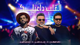 حاتم العراقي و علي صابر و ديجي اصيل القلب داعيلك ريمكس Al Qaleb Daeilak Remix  حاتم العراقي و علي صابر و ديجي اصيل القلب داعيلك ريمكس Al Qaleb Daeilak Remix