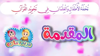 متن تحفة الأطفال  المقدمة  دندنها