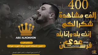 وتنينا نعمل رخص       انت بالد وانا بلد          عدي فرسان دندنها