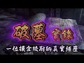 Download Lagu 破墓實錄（下部）丨EP 330丨一位摸金校尉的真實經歷#盗墓  #悬疑