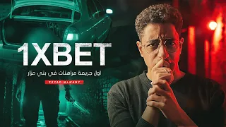 قصة مرعبة حصلت في بني مزار بسبب تطبيق المراهنات دا 