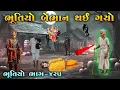 Download Lagu ભૂતિયો બેભાન થઈ ગયો | ભાગ-૪૨૫ | Meladi ma no itihas | vahanvati digital