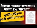 Download Lagu तेलंगणा राज्यात मातंगाणा १% आरक्षण,मुस्लिम ख्रिश्चन मध्ये धर्मांतर करणार!Arkshan,Reservation 