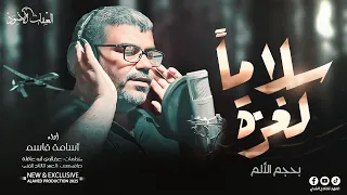 سلاما لغزة اسامة قاسم Slama L Gaza Osama Qasim Official Video 2025 