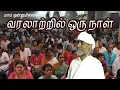 Lagu வரலாற்றில் ஒரு நாள் | யாம் ஒன்றுமில்லை | வெட்டவெளி இருப்பிடம்