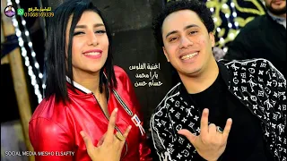 الصحاب حالها مال اليمين صبح شمال   الملكة يارا محمد   حسام حسن      هتكسر الدنيا دندنها