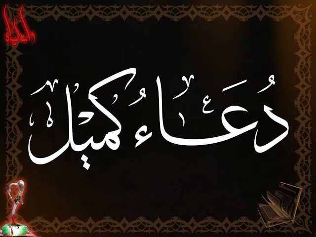 ⁣دعاء كميل : عادل يوسف  (  بجامع الإمام المهدي) (عج) ( LIVE )