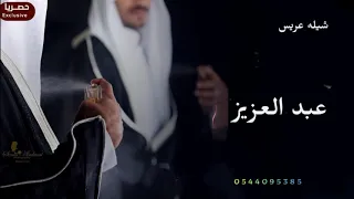 شيله ترحيب باسم ابو عبد ى العزيز 2021 مرحبا بهل المواجيب الاصيله شيله ترحيب 