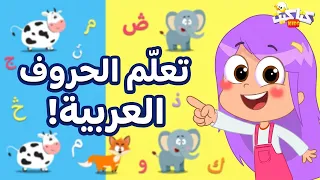 اغنية الحروف العربية | كتاكيت اطفال