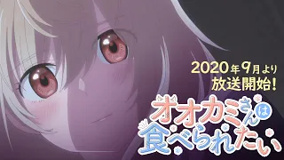 YouTube影片, 內容是好想被你吃掉 的 【公式】TVアニメ「オオカミさんは食べられたい」2020年9月放送スタート！【PV】