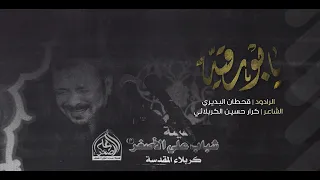 يا بورقية قحطان البديري 