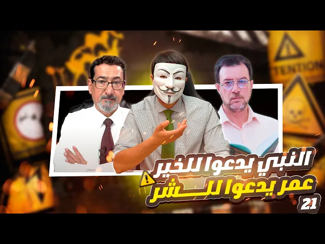 لا يمسه إلا المطهرون وقول عمر حسبنا كتاب الله في رزية الخميس -الحلقة 21