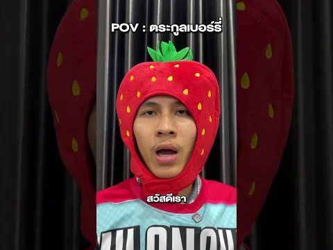 ผม Strawberry อยู่ในซองเยลลี่ MY SNAXX นะครับ#mysnaxx #มายสแน็คซ์ #มันฝรั่งทอด #ขนม #mymatenate