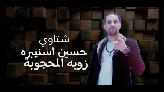 حسين اسنيبره زوبه شتاوي 2025 