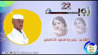 جديد الشاعر علي ودسعيد الكاهلي 
