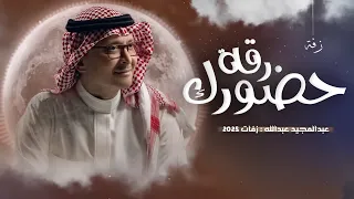 زفة رقة حضورك   عبدالمجيد عبدالله      زفات عروس مميزه   بدون حقوق دندنها