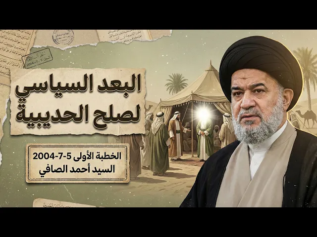 ⁣البعد السياسي لصلح الحديبية ومناقشة نظرية 