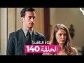Lagu فتاة النافذة الحلقة 140 (Arabic Dubbed)