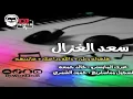 سعد الغزال _هلهوله وطن +والله وداعتك+عانديهم